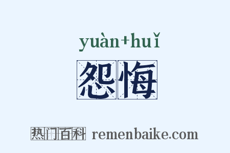 怨悔是什么意思的图片